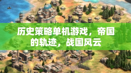 帝國的軌跡，戰(zhàn)國風云——歷史策略單機游戲的深度探索