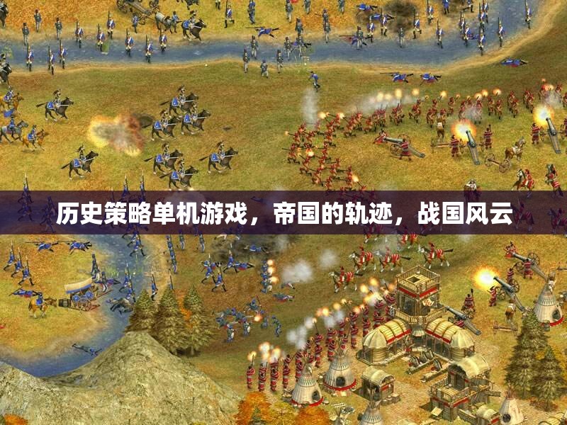 帝國的軌跡，戰(zhàn)國風云——歷史策略單機游戲的深度探索