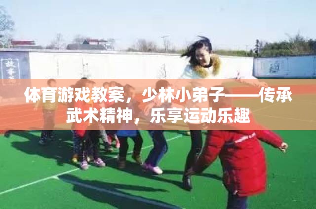 少林小弟子，傳承武術(shù)精神，樂享運動樂趣的體育游戲教案