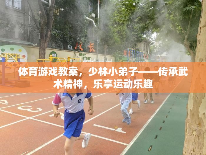 少林小弟子，傳承武術(shù)精神，樂享運動樂趣的體育游戲教案