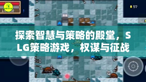 智慧與策略的交響，探索SLG策略游戲的權(quán)謀征戰(zhàn)