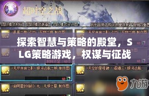 智慧與策略的交響，探索SLG策略游戲的權(quán)謀征戰(zhàn)
