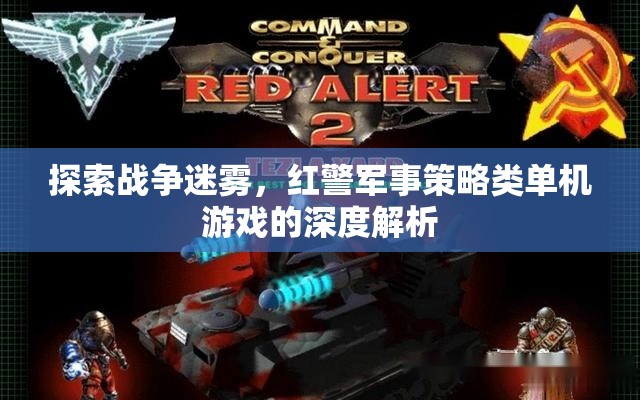 紅警戰(zhàn)爭迷霧，深度解析軍事策略類單機(jī)的策略與魅力