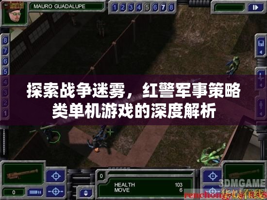 紅警戰(zhàn)爭迷霧，深度解析軍事策略類單機(jī)的策略與魅力