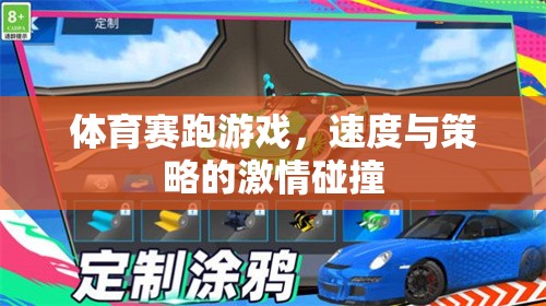 速度與策略的激情碰撞，體育賽跑游戲的魅力