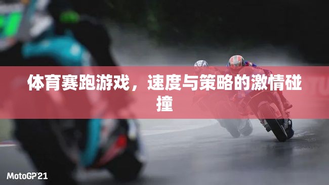 速度與策略的激情碰撞，體育賽跑游戲的魅力
