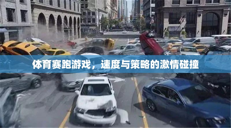 速度與策略的激情碰撞，體育賽跑游戲的魅力