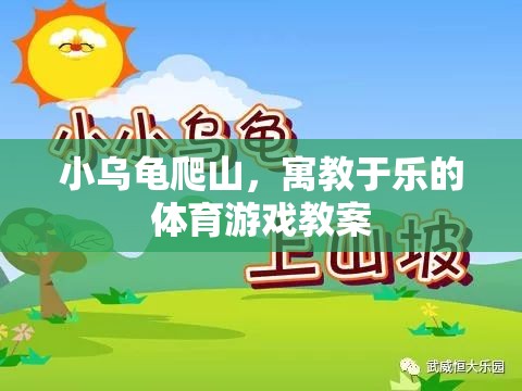 小烏龜爬山，寓教于樂的體育游戲教案  第1張