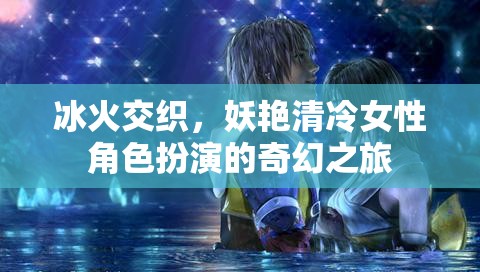 冰火交織，妖艷清冷女性的奇幻冒險(xiǎn)之旅