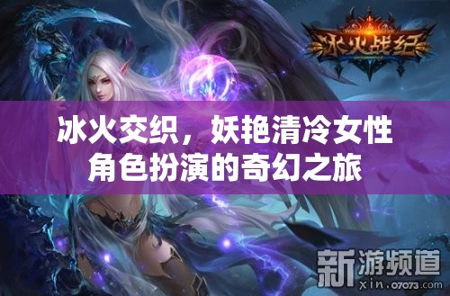 冰火交織，妖艷清冷女性的奇幻冒險(xiǎn)之旅