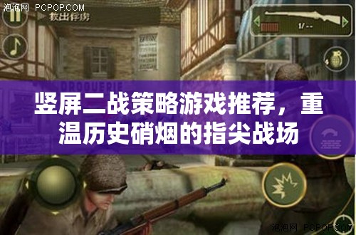 豎屏二戰(zhàn)策略游戲推薦，重溫歷史硝煙的指尖戰(zhàn)場(chǎng)