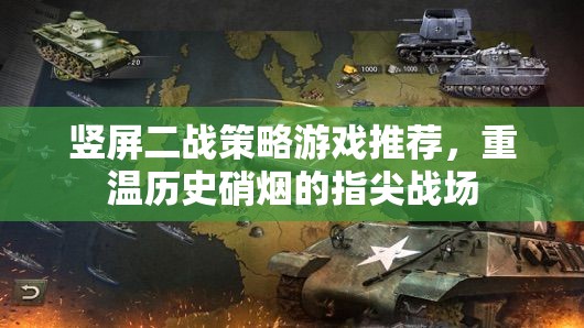 豎屏二戰(zhàn)策略游戲推薦，重溫歷史硝煙的指尖戰(zhàn)場(chǎng)