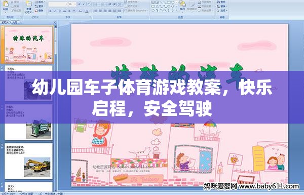 快樂啟程，幼兒園車子體育游戲教案  第1張