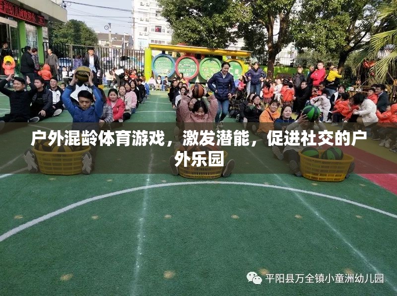 戶外混齡體育游戲，激發(fā)潛能，促進(jìn)社交的戶外樂園