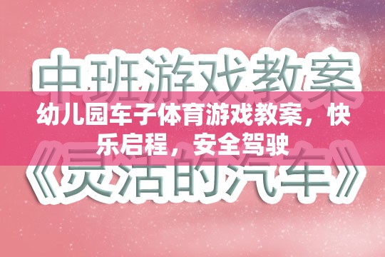 快樂啟程，幼兒園車子體育游戲教案  第3張