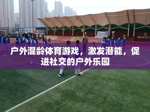 戶外混齡體育游戲，激發(fā)潛能，促進(jìn)社交的戶外樂園