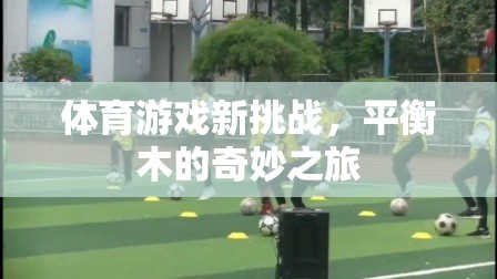 平衡木的奇妙之旅，體育游戲新挑戰(zhàn)