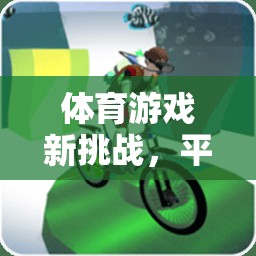 平衡木的奇妙之旅，體育游戲新挑戰(zhàn)