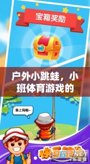 戶外小跳蛙，小班體育游戲的新樂(lè)趣  第3張