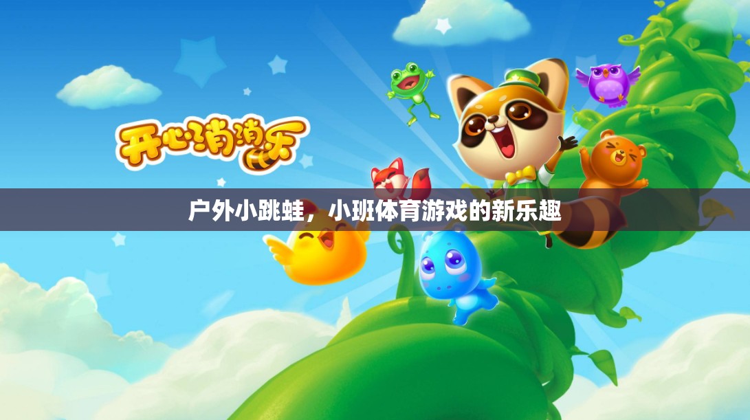 戶外小跳蛙，小班體育游戲的新樂(lè)趣  第2張