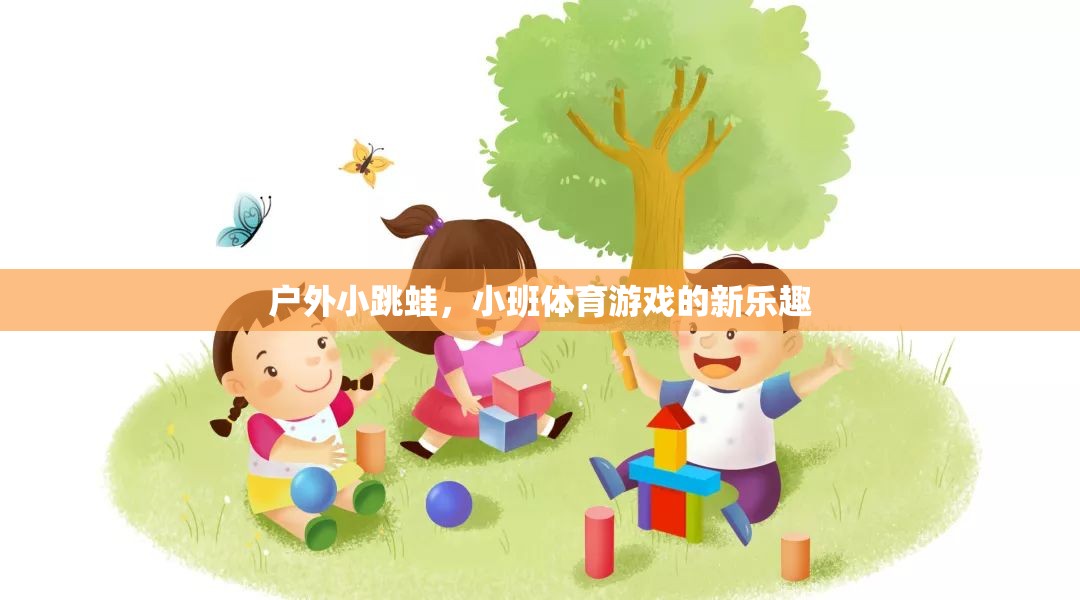 戶外小跳蛙，小班體育游戲的新樂(lè)趣  第1張