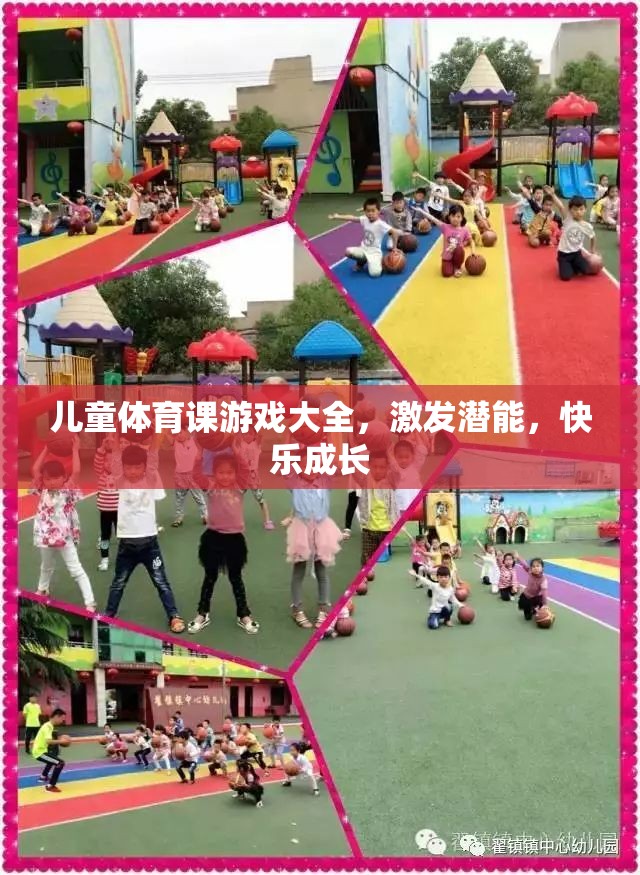 兒童體育課游戲大全，激發(fā)潛能，快樂成長