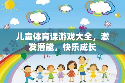 兒童體育課游戲大全，激發(fā)潛能，快樂成長