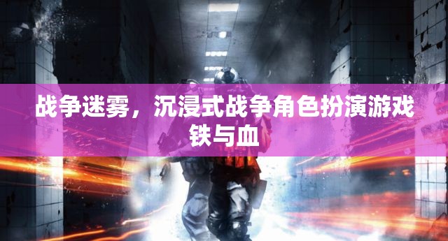鐵與血，沉浸式戰(zhàn)爭(zhēng)角色扮演游戲中的戰(zhàn)爭(zhēng)迷霧  第2張