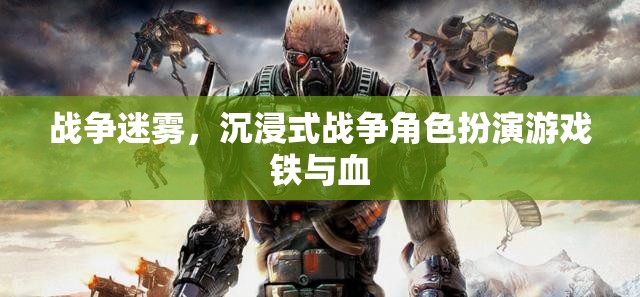 鐵與血，沉浸式戰(zhàn)爭(zhēng)角色扮演游戲中的戰(zhàn)爭(zhēng)迷霧  第1張