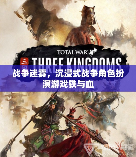鐵與血，沉浸式戰(zhàn)爭(zhēng)角色扮演游戲中的戰(zhàn)爭(zhēng)迷霧  第3張