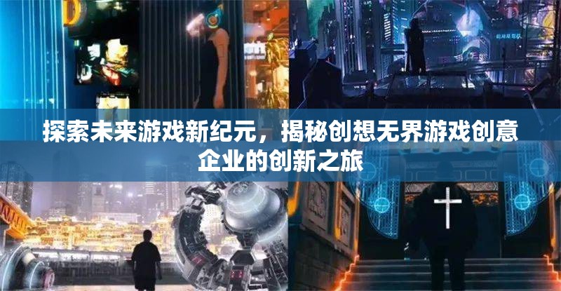 創(chuàng)想無界，探索未來游戲新紀(jì)元，揭秘企業(yè)創(chuàng)新之旅