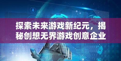 創(chuàng)想無界，探索未來游戲新紀(jì)元，揭秘企業(yè)創(chuàng)新之旅