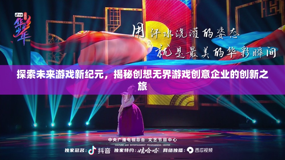 創(chuàng)想無界，探索未來游戲新紀(jì)元，揭秘企業(yè)創(chuàng)新之旅