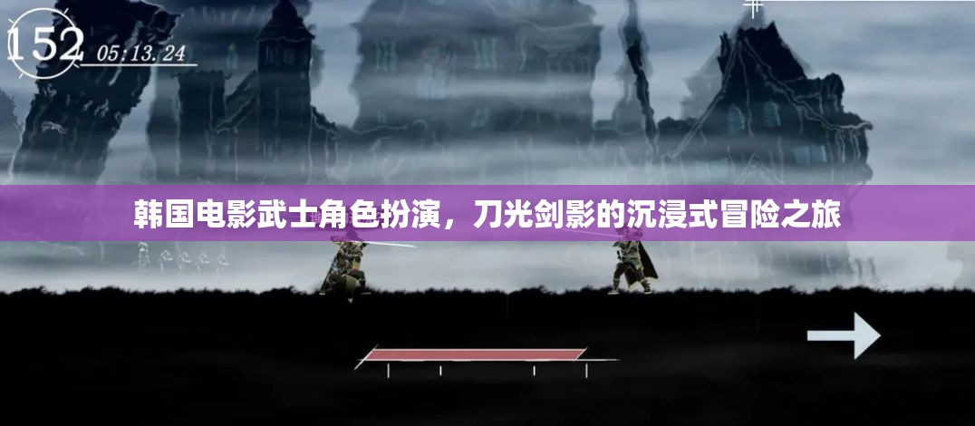 韓國電影武士的刀光劍影，沉浸式冒險之旅