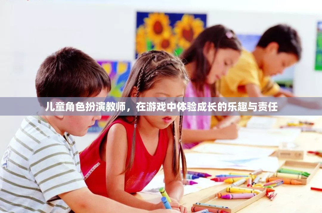 小小教師，大成長(zhǎng)，兒童角色扮演游戲中的責(zé)任與樂趣