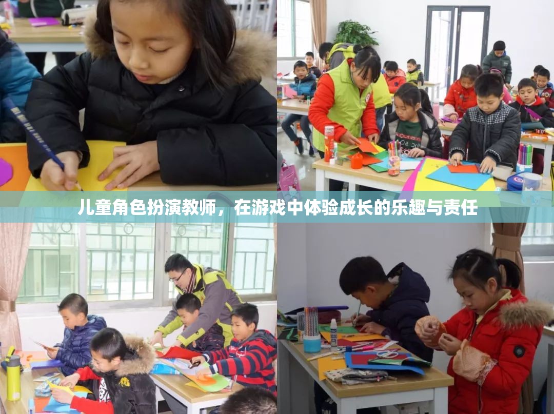 小小教師，大成長(zhǎng)，兒童角色扮演游戲中的責(zé)任與樂趣
