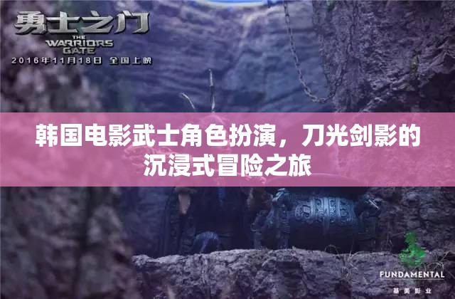 韓國電影武士的刀光劍影，沉浸式冒險之旅