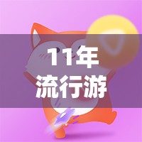 從魔獸世界到部落沖突，11年流行游戲策略的史詩篇章