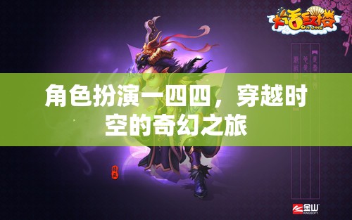 時空穿越，一四四的奇幻角色扮演之旅