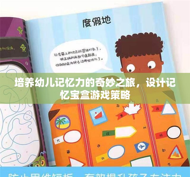 記憶寶盒，培養(yǎng)幼兒記憶力的奇妙之旅