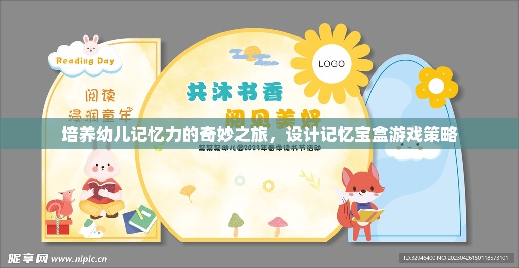 記憶寶盒，培養(yǎng)幼兒記憶力的奇妙之旅