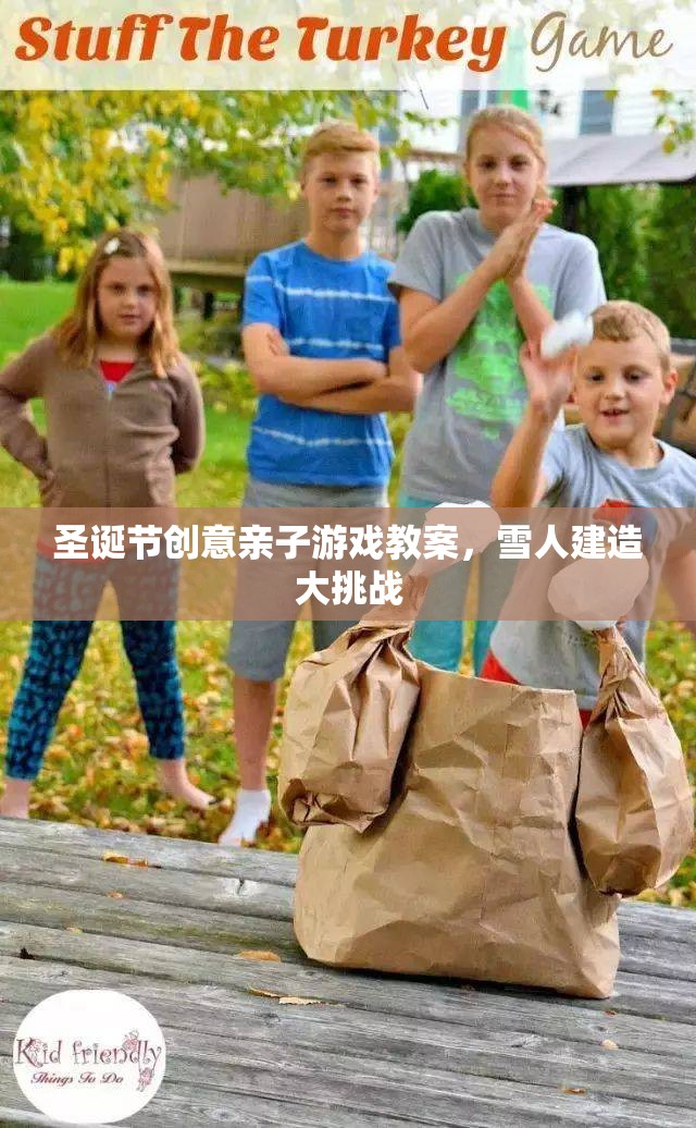 圣誕親子游戲教案，雪人建造大挑戰(zhàn)
