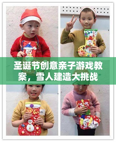 圣誕親子游戲教案，雪人建造大挑戰(zhàn)