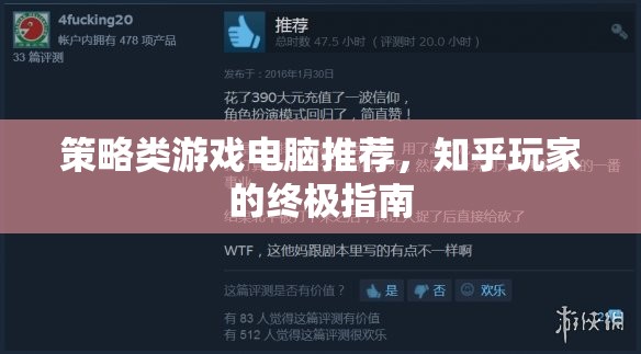 策略類游戲電腦選購指南，知乎玩家的終極攻略  第1張
