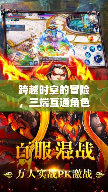 三端互通新紀(jì)元，跨越時(shí)空的冒險(xiǎn)角色扮演游戲  第3張