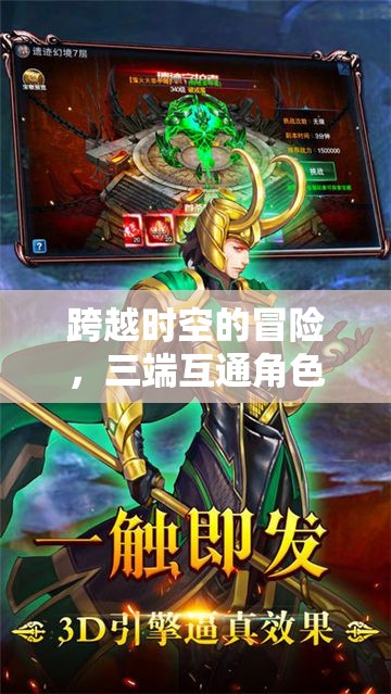 三端互通新紀(jì)元，跨越時(shí)空的冒險(xiǎn)角色扮演游戲  第1張