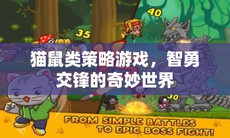 智勇交鋒，貓鼠策略游戲的奇妙世界