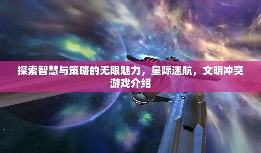 星際迷航，探索智慧與策略的文明沖突