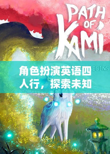 四人行探索未知，角色扮演英語(yǔ)之旅的奇妙冒險(xiǎn)