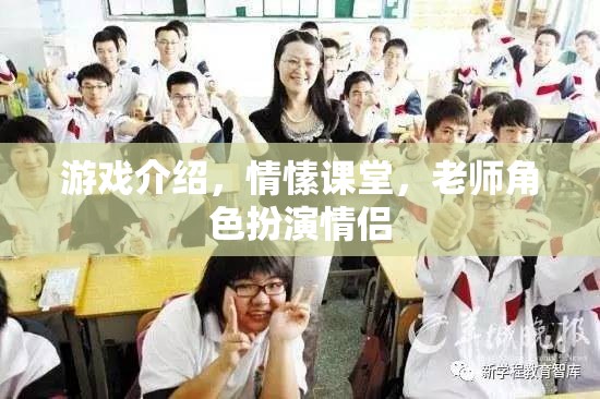 情愫課堂，游戲中的老師角色扮演情侶的甜蜜體驗(yàn)